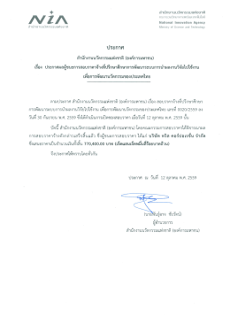 เพื่อการพัฒนานวัตกรรมของประเทศไทย