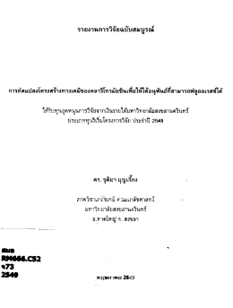 Page 1 รายงานการวิจัยฉบับสมบูรณ์ *- * * *