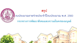 ปก - กระทรวงการพัฒนาสังคมและความมั่นคงของมนุษย์