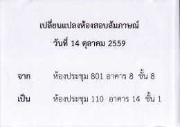 Page 1 เปลียนแปลงห้องสอบสัมภาษณ์ วันที่ 14 ตุลาคม 2559 ห้องประชุม