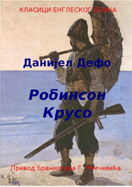 Робинсон Крусо
