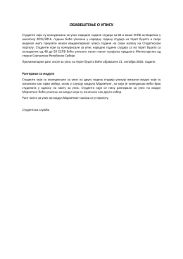 ОБАВЕШТЕЊЕ О УПИСУ