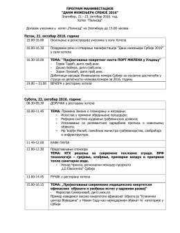 ПРОГРАМ МАНИФЕСТАЦИЈЕ ``ДАНИ ИНЖЕЊЕРА СРБИЈЕ 2016