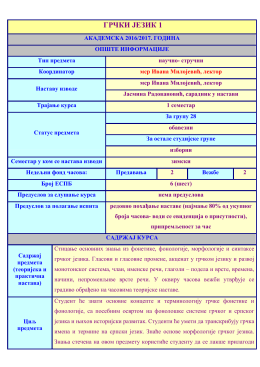 ГРЧКИ ЈЕЗИК 1