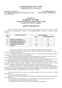 Погледајте текст Конкурса за упис студената у прву годину