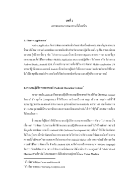 บทที่ 2 การทบทวนวรรณกรรมที่เกี่ยวข้อง