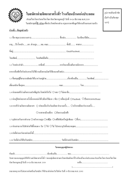 ใบสมัครค่ายจิตอาสาครั้งที่7 โรงเรียนบ้านแก่งประลอม