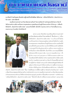 ม.อ.ปัตตานีร่วมกับชุมชน ดึงองค์ความรู้ศาสตร์
