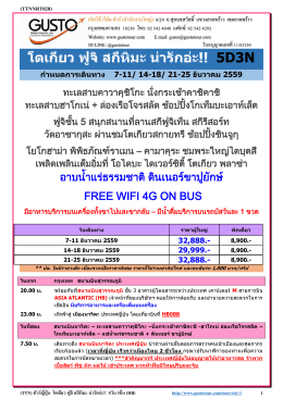 โตเกียว ฟูจิ สกีหิมะ น่ารักอ่ะ!! 5D3N