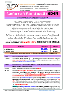 โตเกียว สกีหิมะ สายแบ๊ว 6D4N