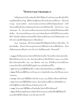 โปรแกรม Ulead VideoStudio 11