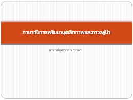 ภาษากับการพัฒนาบุคลิกภาพและภาวะผู้น า