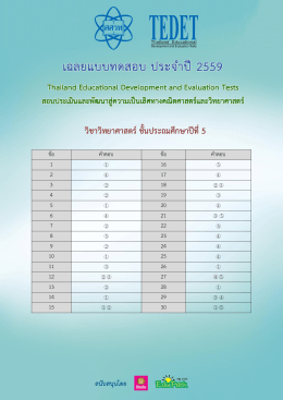 วิชาวิทยาศาสตร์ ชั้นประถมศึกษาปีที่5