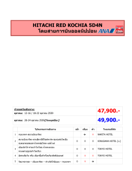 HITACHI RED KOCHIA 5D4N โดยสายการบินออลนิปปอน