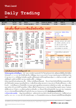ภาวะตลาดหุ้นรายวัน - บล.ดีบีเอส วิคเคอร์ส