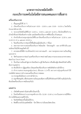 มาตรการประหยัดไฟฟ้า - กองบริการเทคโนโลยีสารสนเทศและการสื่อสาร