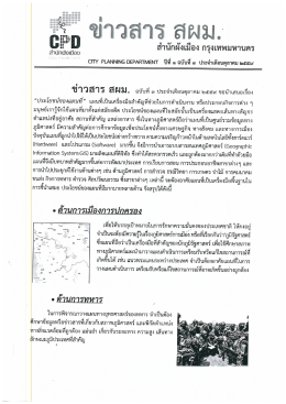 สำนักผังเมืองเผยแพร่ความรู้ เรื่อง ประโยชน์ของแผนที่