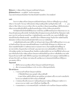 ชื่อโครงการ: การพัฒนาเครื่องสาวไหมและกรอเส้