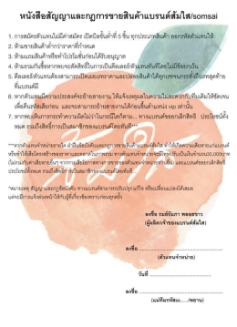 Page 1 หนังสือสัญญาและกฎการขายสินค้าแบรนด์ส้มใส/somsai • การสมัคร