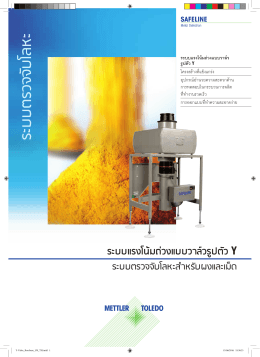 ระบบตรวจจับโลหะ - Mettler Toledo