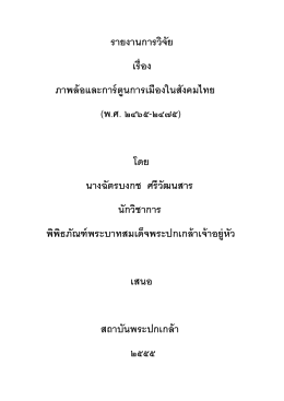 รายงานการวิจัย เรื่อง ภาพล้อและการ์ตูนการเมื