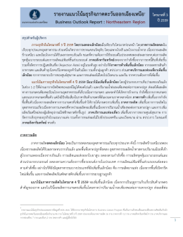 รายงานแนวโน้มธุรกิจภาคตะวันออกเฉียงเหนือ