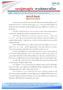 รอบรู้เศรษฐกิจ ตามติดตลาดโลก - กรมส่งเสริมการค้าระหว่างประเทศ