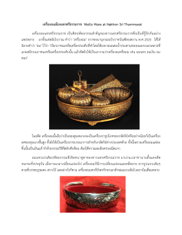 เครื่องถมเมืองนครศรีธรรมราช Niello Ware at Nakhon Sri Thammarat เคร