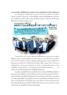 รมช.ศธ.สุรเชษฐ์ฯ ลงพื้นที่ติดตามผลการดาเนินง