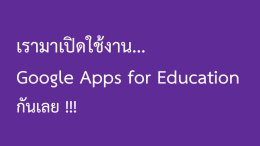ขั้นตอนการเข้าใช้งาน Google Classroom ครั้งแรก