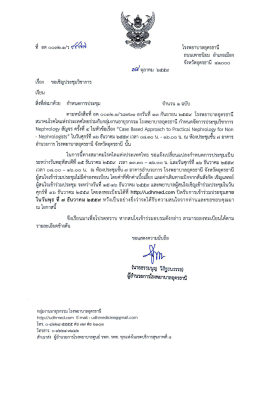 หนังสือขอเชิญประชุมวิชาการ Nephrology สัญจร ครั้งที่ 4 วันที่ 15