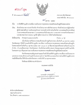 Page 1 เสุด ที่สข๐๐๑๗.๓/ว สูง/๕๕ ศาลากลางจังหวัดสงขลา ถนนราชดำเนิน