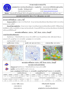 ข่าวพยากรณ์อากาศประจาวัน - ศูนย์อุตุนิยมวิทยาภาคตะวันออกเฉียงเหนือตอน