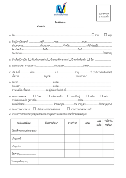 ใบสมัครงาน ตําแหน่ง……………………………………………………………