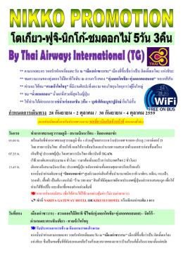 กําหนดการเดินทาง 28 กันยายน - 2 ตุลาคม / 30 กันยายน -