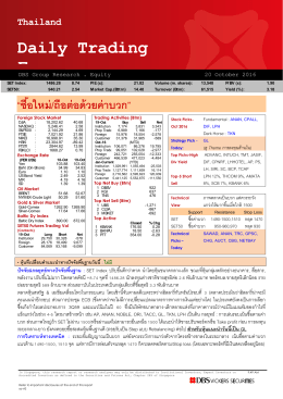 ภาวะตลาดหุ้นรายวัน - บล.ดีบีเอส วิคเคอร์ส