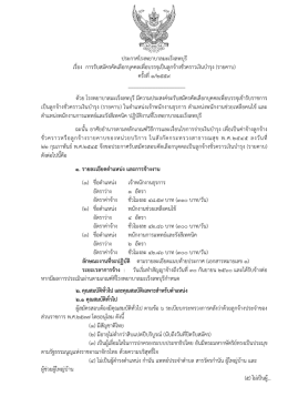 ประกาศรับสมัครคัดเลือกบุคคลบรรจุเป็น ลูกจ้างชั่วคราว (รายคาบ)