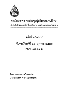 Page 1 ระเบียบวาระการประชุมผู้บริหารสถานศึกษา สังกัดสำนักงานเขตพืนที