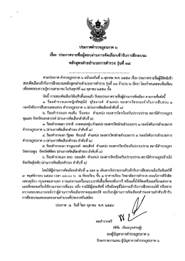 Page 1 ประกาศตำรวจภูธรภาค ๖ เรื่อง ประกาศรายชื่อผู้สอบผ่านการคัดเลือก