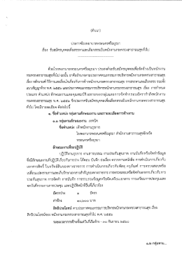 Page 1 (ส่าเนา) ประกาศโรงพยาบาลพระนครศรีอยุธยา เรือง รับสมัครบุคคล
