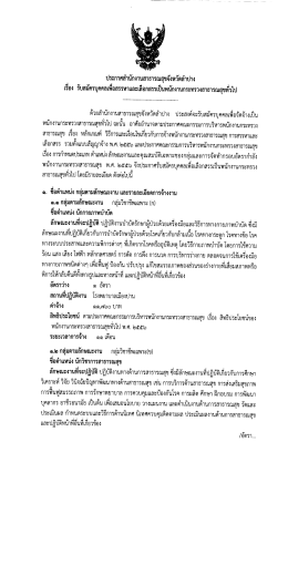 ประกาศ รับ สมัคร - สำนักงานสาธารณสุขจังหวัดลำปาง