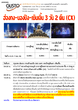 กําหนดการเดินทาง ราคาผู้ใหญ่ ราคาเด็ก(มีเตีย