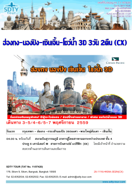 25-1116-hk054-%e0%b8%ae%e0%b9%88%e0%b8 - SDTY-TOUR