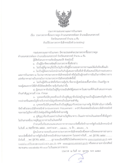 ประกาศและเอกสารประกวดราคาซื้อรถกวาดดูด จำนวน 1 คัน