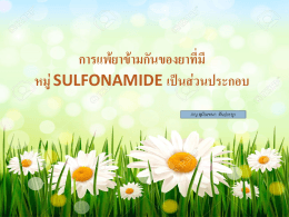การแพ้ยาข้ามกันของยาที่มี หมู่SULFONAMIDE เป็นส่วนป