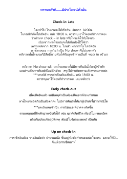 ทราบแล้วดี......มีประโยชน์ทั้งนั้น Check-in Late โดยทั่ว