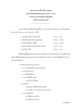เอกสารสอบราคาซื้อ เลขที่ - มหาวิทยาลัยราชภัฏบุรีรัมย์