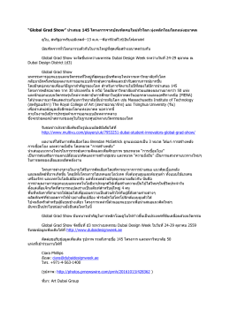 Global Grad Show״ น ำเสนอ 145 โครงกำรจำกบัณฑิตจบใหม่ทั่วโ