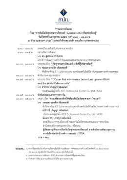 กำหนดกำรสัมมนำ เรื่อง “กำรรับมือภัยคุกคำมทำงไซเบอร์(Cybersecurity) ที่