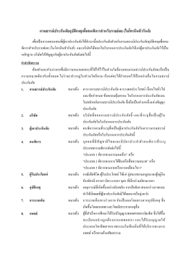 กรมธรรม์ประกันภัยอุบัติเหตุเพื่อคนพิการส าห